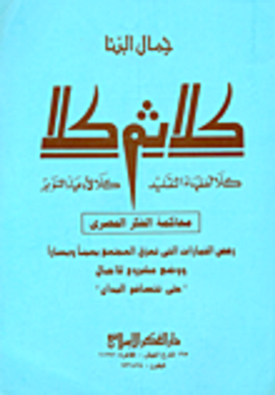 غلاف كتاب كلا ثم كلا .. كلا لفقهاء التقليد كلا لأدعياء التنوير "محاكمة الفكر المصري"