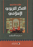 غلاف كتاب مقدمة في الفكر التربوي الاسلامي