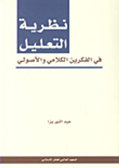 غلاف كتاب نظرية التعليل في الفكرين الكلامي والأصولي