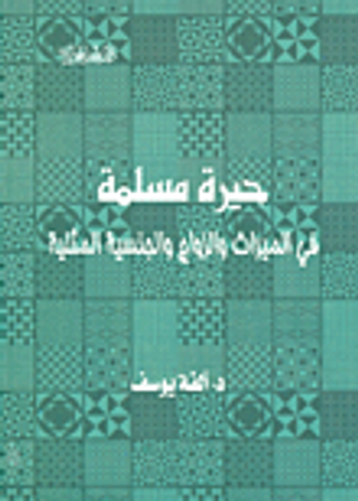 غلاف كتاب حيرة مسلمة "في الميراث والزواج والجنسية المثالية"