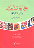 غلاف كتاب المواد المحرمة والنجسة في الغذاء والدواء بين النظرية والتطبيق