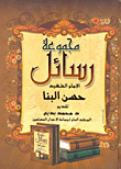 غلاف كتاب مجموعة رسائل الإمام الشهيد حسن البنا