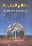 غلاف كتاب معالم الحكومة في عهد ظهور الإمام المهدي