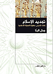 غلاف كتاب تجديد الإسلام "إعادة تأسيس منظومة المعرفة الاسلامية"