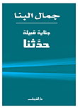 غلاف كتاب جناية قبيلة حدثنا