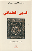 غلاف كتاب الدين العلماني