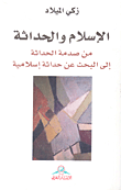غلاف كتاب الإسلام والحداثة؛ من صدمة الحداثة إلى البحث عن حداثة إسلامية