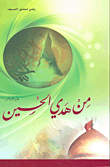 غلاف كتاب من هدي الحسين عليه السلام