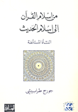 غلاف كتاب من إسلام القرآن إلى إسلام الحديث؛ النشأة المستأنفة