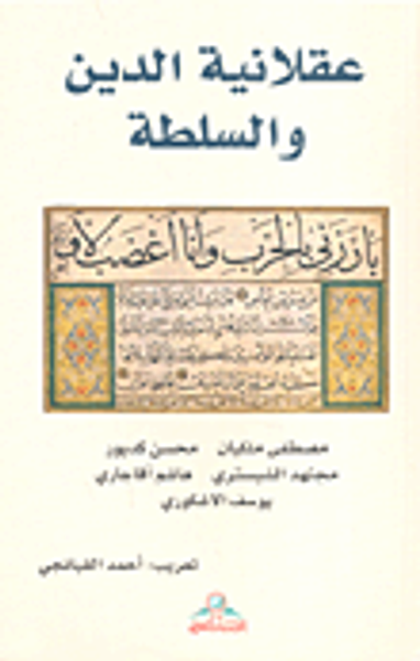 غلاف كتاب عقلانية الدين والسلطة