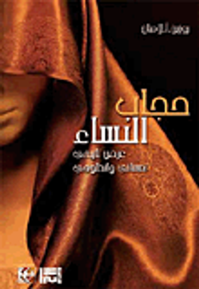 غلاف كتاب حجاب النساء؛ عرض تاريخي نفساني وانطلوجي