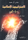غلاف كتاب الإستراتيجية الإسلامية (2010م)