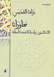 غلاف كتاب محاورات الإسلاميون وأسئلة النهضة المعاقة