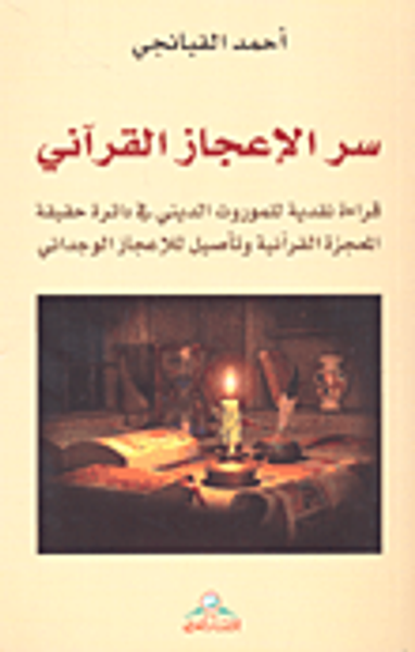 غلاف كتاب سر الإعجاز القرآني؛ قراءة نقدية للموروث الديني في دائرة حقيقة المعجزة القرآنية وتأصيل للإعجاز الوجداني