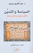 غلاف كتاب السياسة والتدين؛ دقائق نظرية ومآزق عملية