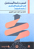 غلاف كتاب أسس دراسة المستقبل في المنظور الإسلامي (دراسة تأصيلية)