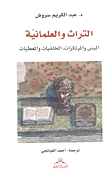 غلاف كتاب التراث والعلمانية البنى والمرتكزات، الخلفيات والمعطيات