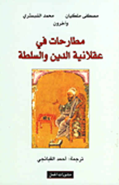 غلاف كتاب مطارحات في عقلانية الدين والسلطة