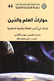 غلاف كتاب حوارات العلم والدين؛ قراءات في أسس العلاقة وأطرها المنهجية