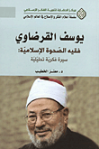 غلاف كتاب يوسف القرضاوي فقيه الصحوة الإسلامية: سيرة فكرية تحليلية