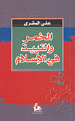 غلاف كتاب الخمر والنبيذ في الإسلام