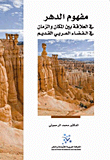 غلاف كتاب مفهوم الدهر: في العلاقة بين المكان والزمان في الفضاء العربي القديم