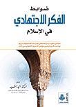 غلاف كتاب ضوابط الفكر الاجتهادي في الإسلام
