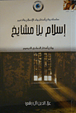 غلاف كتاب إسلام بلا مشايخ (روائع أفكار الصادق النيهوم)