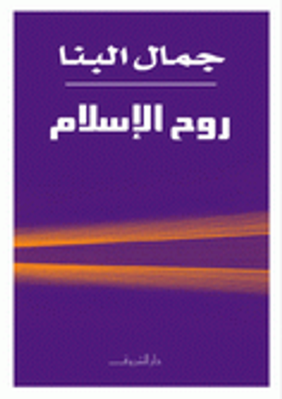 غلاف كتاب روح الإسلام