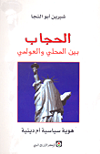 غلاف كتاب الحجاب بين المحلي والعولمي - هوية سياسية أم دينية