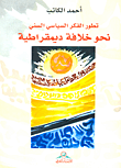 غلاف كتاب تطور الفكر السياسي السني نحو خلافة ديمقراطية
