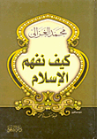 غلاف كتاب كيف نفهم الإسلام