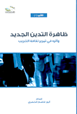 غلاف كتاب ظاهرة التدين الجديد وأثره في تمرير ثقافة التعريب