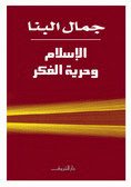 غلاف كتاب الإسلام وحرية الفكر