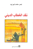 غلاف كتاب نقد الخطاب الديني