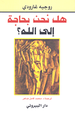 غلاف كتاب هل نحن بحاجة إلى الله؟