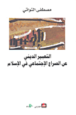 غلاف كتاب التعبير الديني عن الصراع الاجتماعي في الإسلام