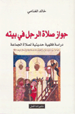 غلاف كتاب جواز صلاة الرجل في بيته