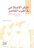 غلاف كتاب الفكر الإصلاحي في المغرب المعاصر (محمد بن الحسن الحجوي)