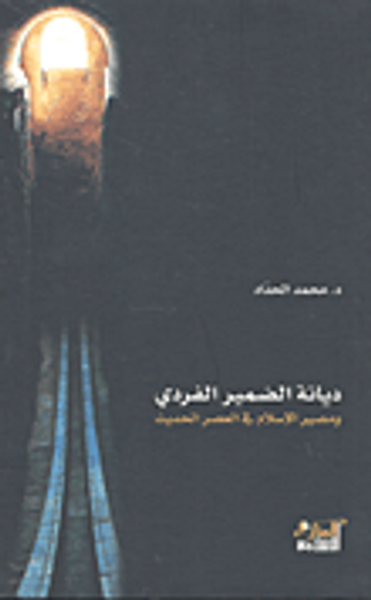 غلاف كتاب ديانة الضمير الفردي ومصير الإسلام في العصر الحديث