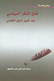 غلاف كتاب آفاق الفكر الساسي عند نصير الدين الطوسي