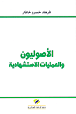 غلاف كتاب الأصوليون والعمليات الاستشهادية