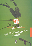 غلاف كتاب صور من الخطاب الدينى المعاصر الكتاب الأول: خطاب المؤسسة والنخبة