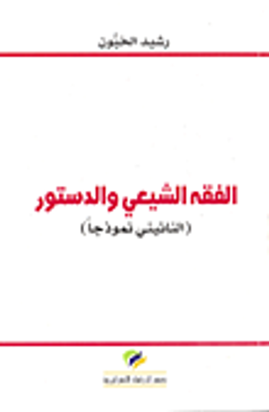 غلاف كتاب الفقه الشيعي والدستور (النائيني نموذجاً)