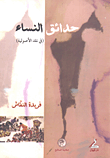 غلاف كتاب حدائق النساء (في نقد الأصولية)
