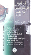 غلاف كتاب آراء الترابي من غير تكفير ولا تشهير