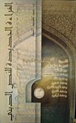 غلاف كتاب القراءة الجديدة للنص الديني