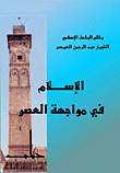 غلاف كتاب الإسلام في مواجهة العصر