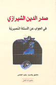 غلاف كتاب صدر الدين الشيرازي في الجواب عن الأسئلة النصيرية