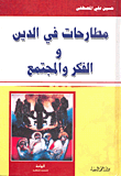 غلاف كتاب مطارحات في الدين والفكر والمجتمع